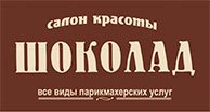 Салон красоты и загара «Шоколад»