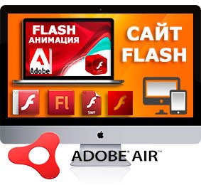 Разработка Flash сайта