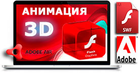 Flash сайты и анимация